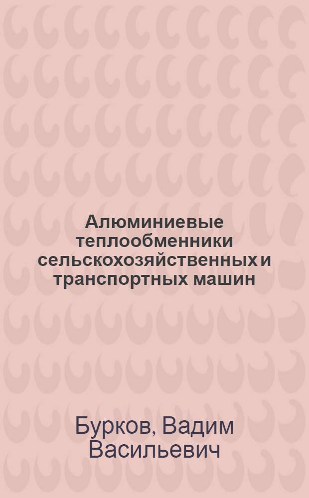 Алюминиевые теплообменники сельскохозяйственных и транспортных машин