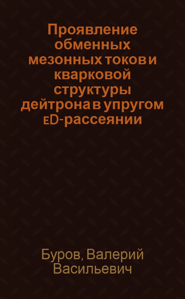 Проявление обменных мезонных токов и кварковой структуры дейтрона в упругом eD-рассеянии