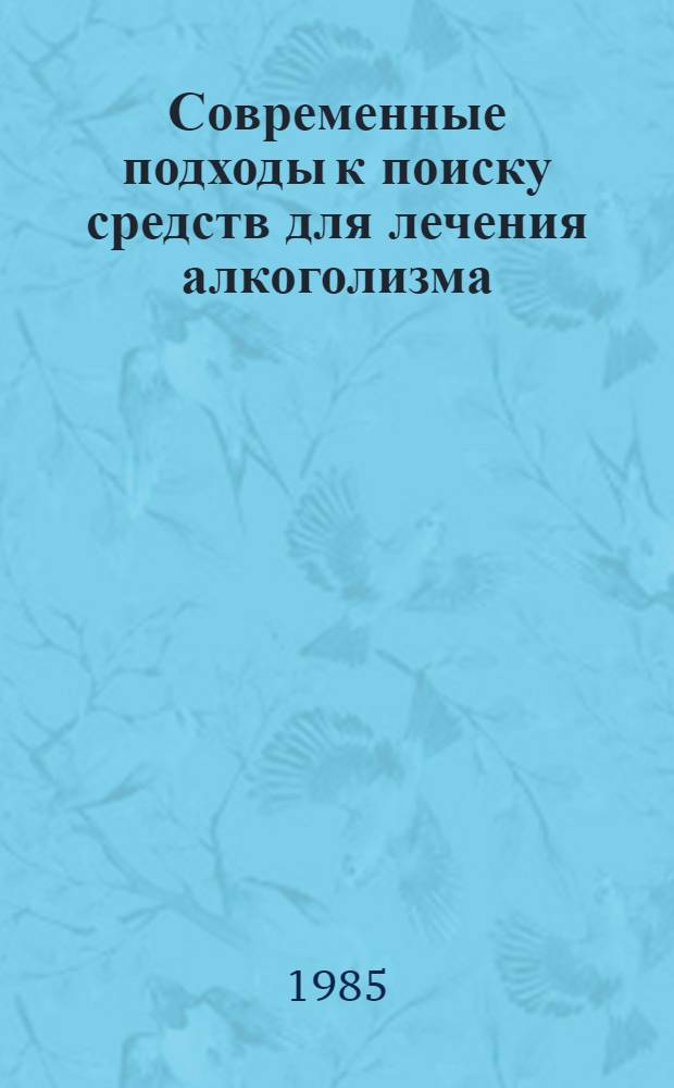 Современные подходы к поиску средств для лечения алкоголизма