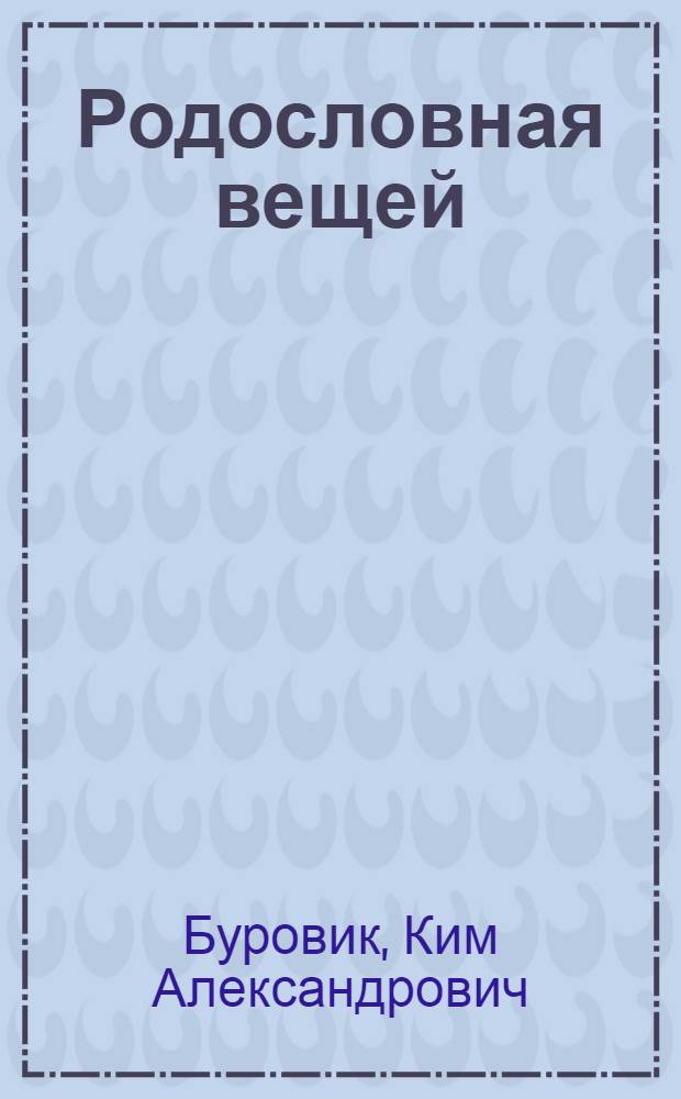 Родословная вещей