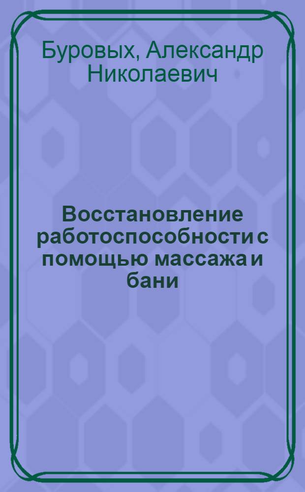 Восстановление работоспособности с помощью массажа и бани