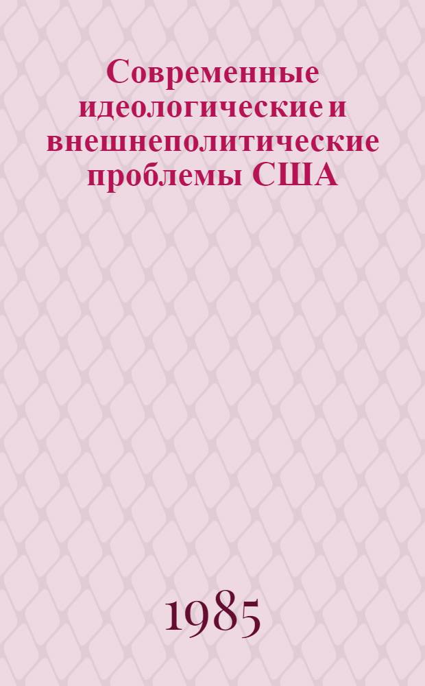 Современные идеологические и внешнеполитические проблемы США : (Учеб. пособие)