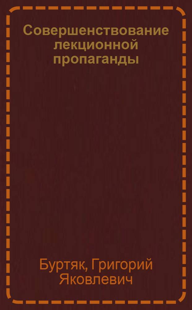 Совершенствование лекционной пропаганды