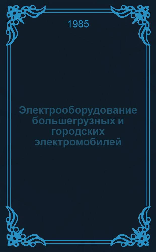 Электрооборудование большегрузных и городских электромобилей : Учеб. пособие