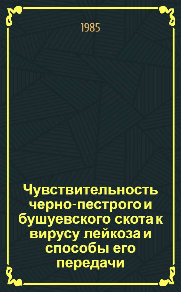 Чувствительность черно-пестрого и бушуевского скота к вирусу лейкоза и способы его передачи : Автореф. дис. на соиск. учен. степ. канд. вет. наук : (16.00.02)