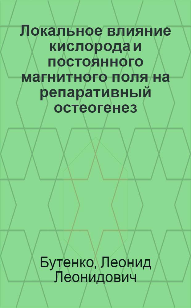Локальное влияние кислорода и постоянного магнитного поля на репаративный остеогенез : Автореф. дис. на соиск. учен. степ. канд. мед. наук : (14.00.22)