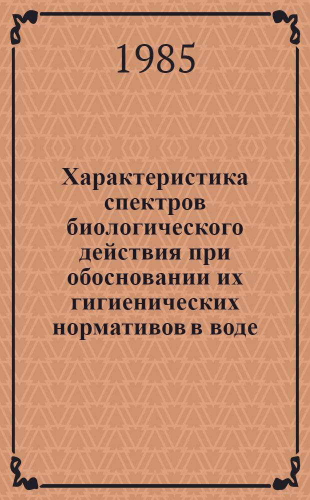 Характеристика спектров биологического действия при обосновании их гигиенических нормативов в воде : Автореф. дис. на соиск. учен. степ. к. м. н
