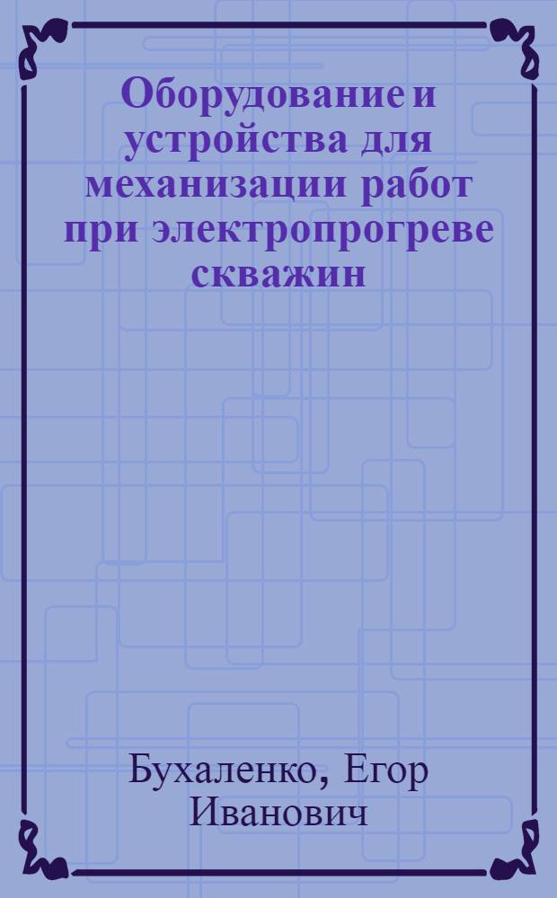 Оборудование и устройства для механизации работ при электропрогреве скважин