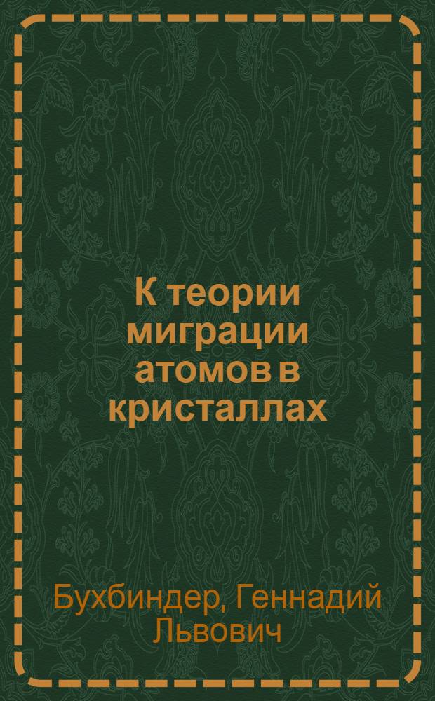 К теории миграции атомов в кристаллах