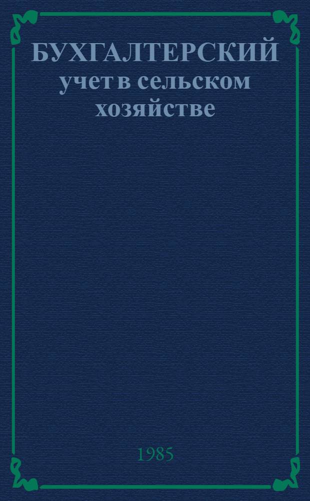 БУХГАЛТЕРСКИЙ учет в сельском хозяйстве : Метод. разраб. по орг. учеб. бухгалтерии и учеб. практики для слушателей фак. повышения квалификации преподавателей вузов по бух. учету в сел. хоз-ве