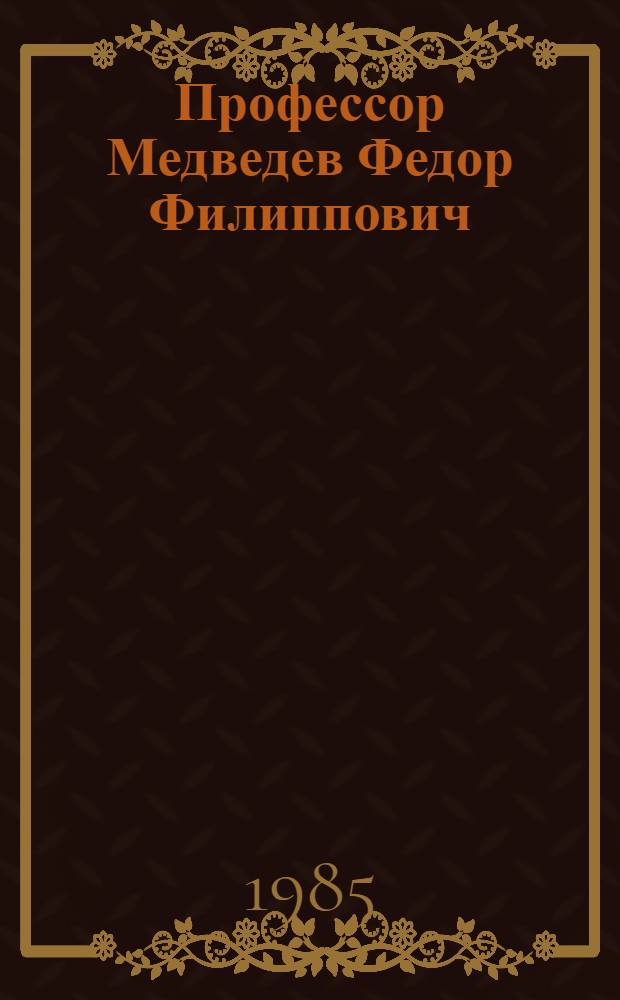 Профессор Медведев Федор Филиппович : Библиогр. указ. по фразеологии, укр. и общ. языкознанию