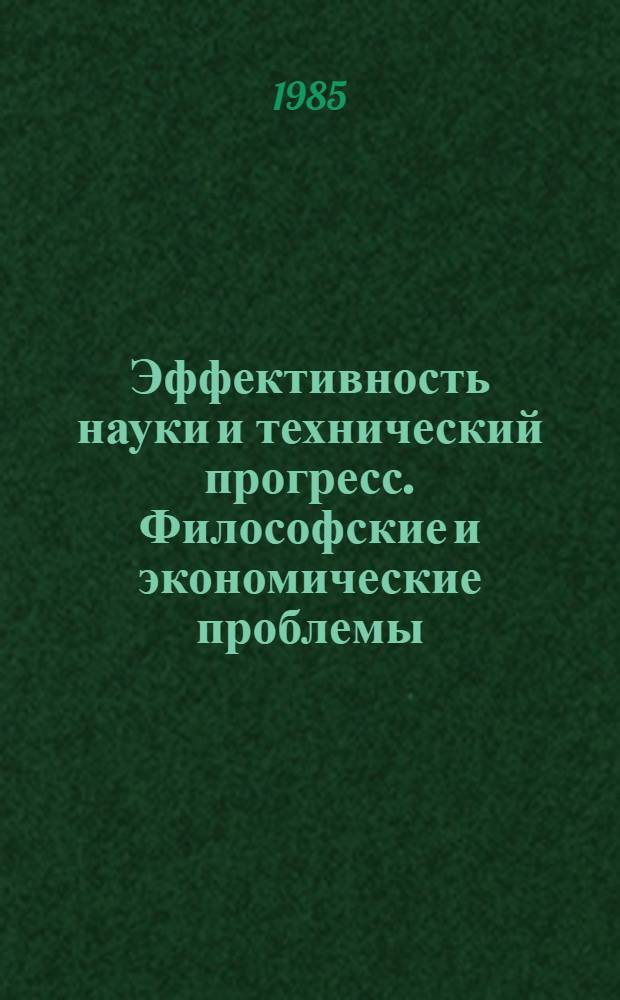 Эффективность науки и технический прогресс. Философские и экономические проблемы