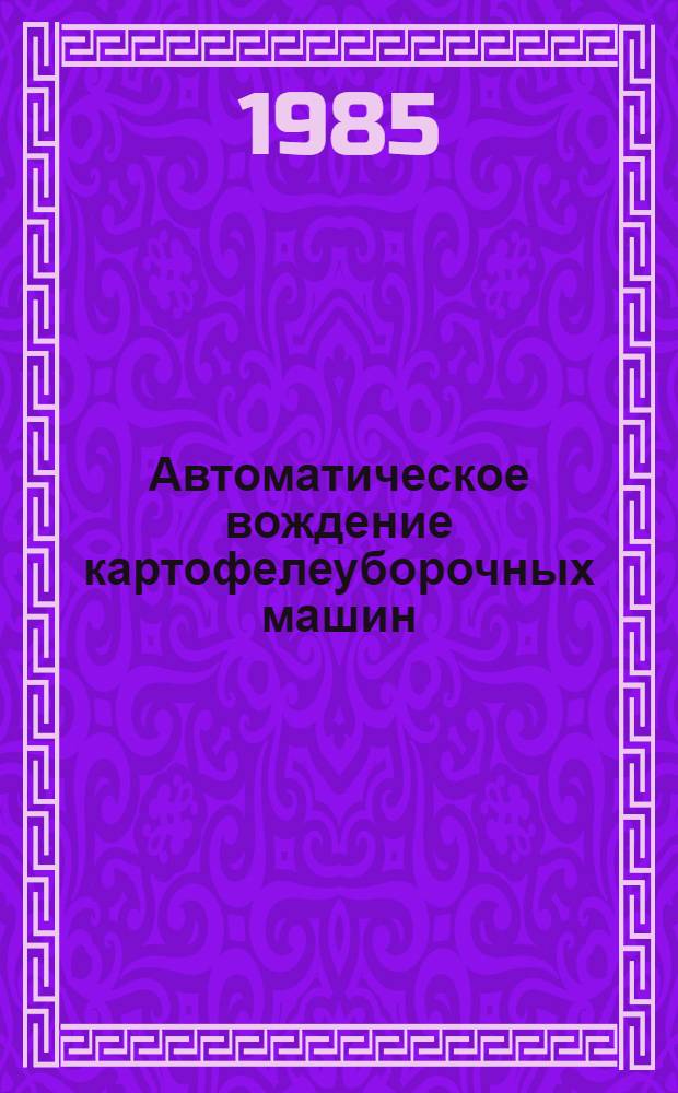 Автоматическое вождение картофелеуборочных машин : Автореф. дис. на соиск. учен. степ. канд. техн. наук : (05.13.07)