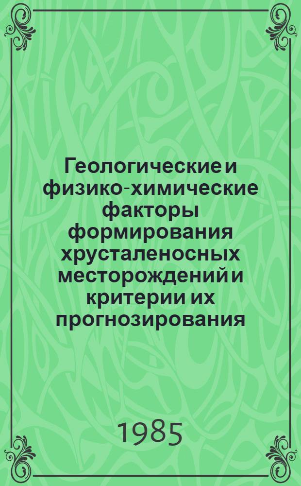 Геологические и физико-химические факторы формирования хрусталеносных месторождений и критерии их прогнозирования (Южная Якутия) : Автореф. дис. на соиск. учен. степ. канд. геол.-минерал. наук : (04.00.14)