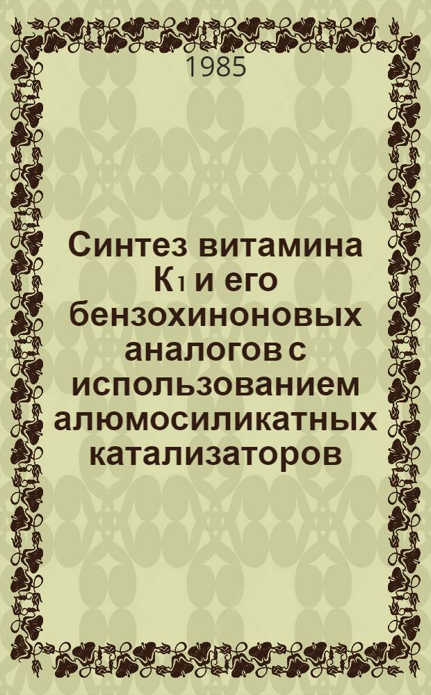 Синтез витамина К₁ и его бензохиноновых аналогов с использованием алюмосиликатных катализаторов : Автореф. дис. на соиск. учен. степ. к. х. н