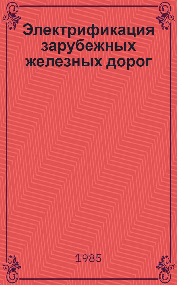 Электрификация зарубежных железных дорог