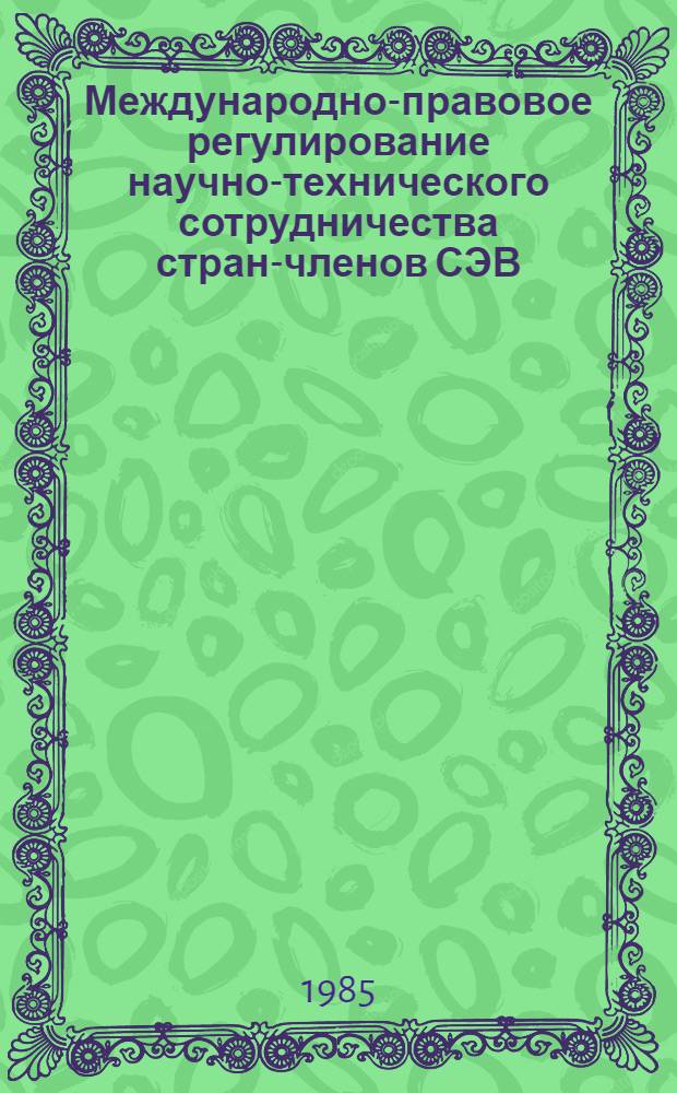 Международно-правовое регулирование научно-технического сотрудничества стран-членов СЭВ : Автореф. дис. на соиск. учен. степ. канд. юрид. наук : (12.00.10)