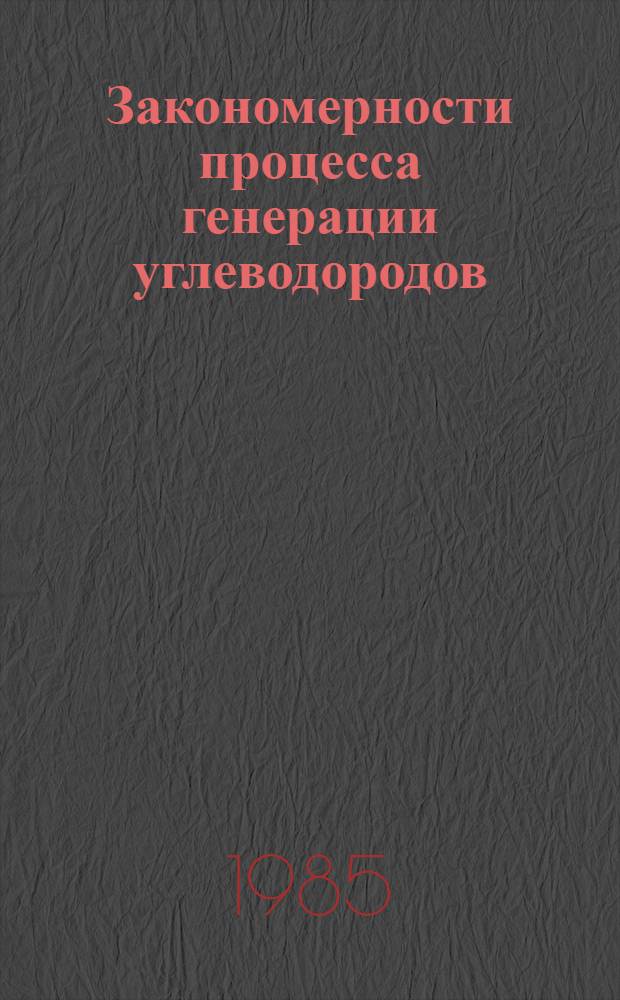 Закономерности процесса генерации углеводородов