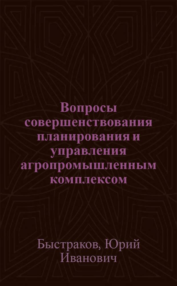 Вопросы совершенствования планирования и управления агропромышленным комплексом