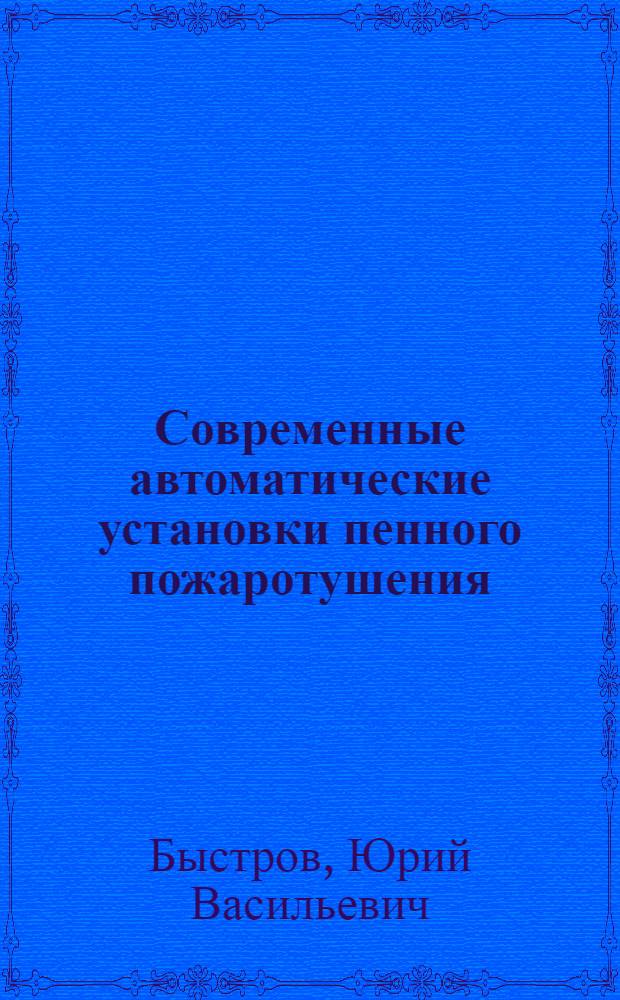 Современные автоматические установки пенного пожаротушения
