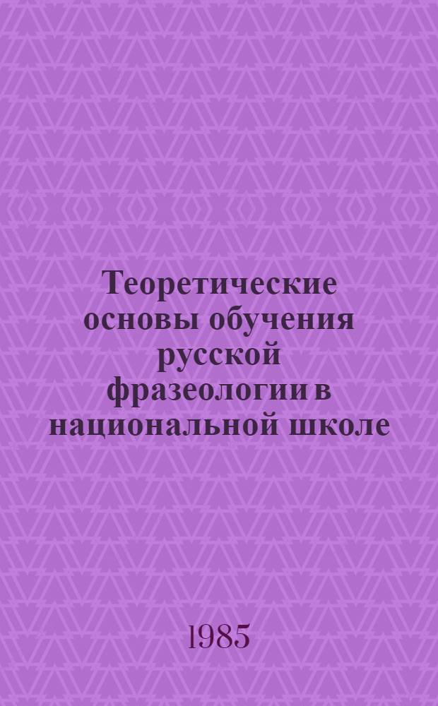 Теоретические основы обучения русской фразеологии в национальной школе