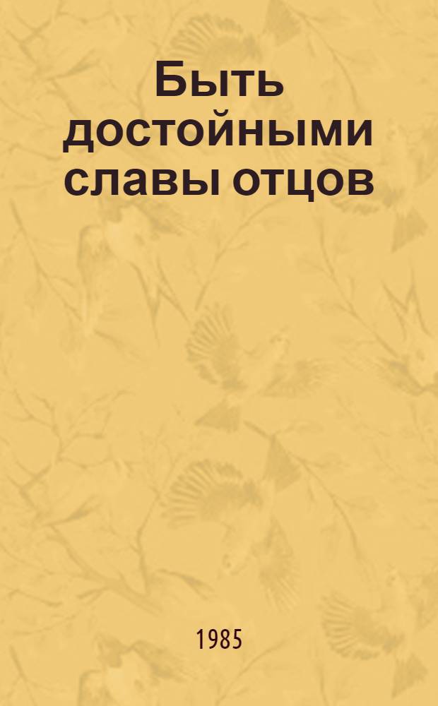 Быть достойными славы отцов : Из опыта работы б-ки-фил. 13 Черновиц. централиз. библиотеч.-информ. системы профсоюзов по воен.-патриот. воспитанию молодежи з-да "Кварц"