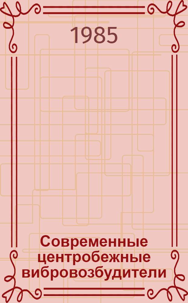 Современные центробежные вибровозбудители