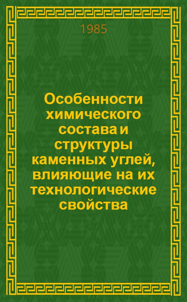 Особенности химического состава и структуры каменных углей, влияющие на их технологические свойства : Автореф. дис. на соиск. учен. степ. д. х. н