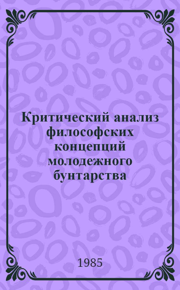 Критический анализ философских концепций молодежного бунтарства