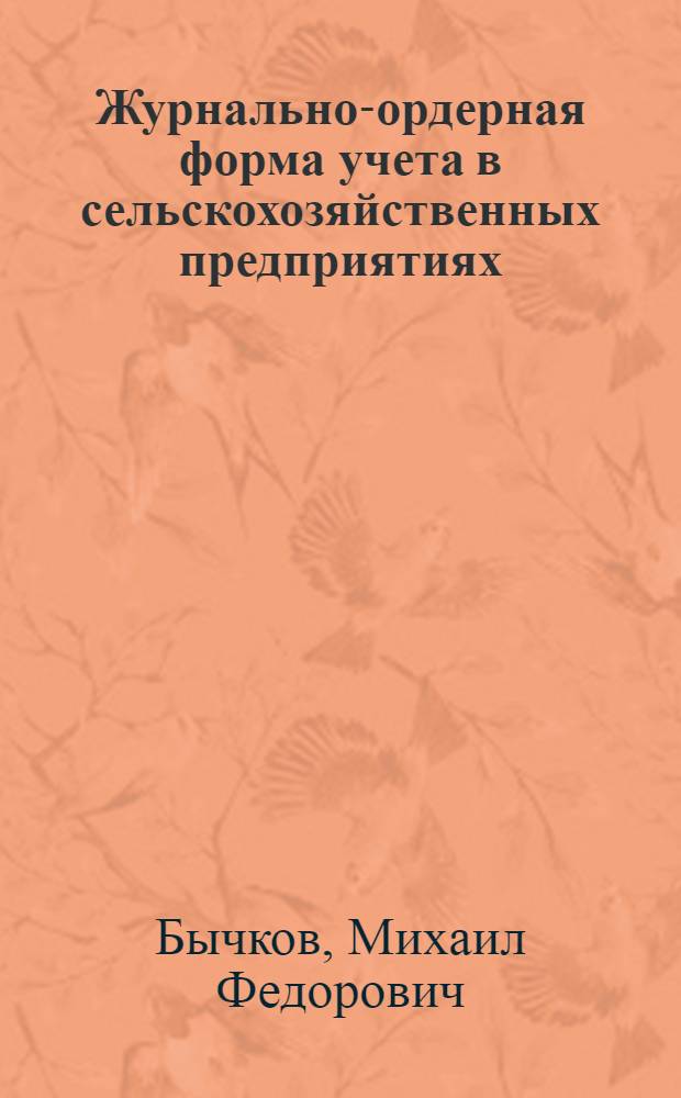 Журнально-ордерная форма учета в сельскохозяйственных предприятиях