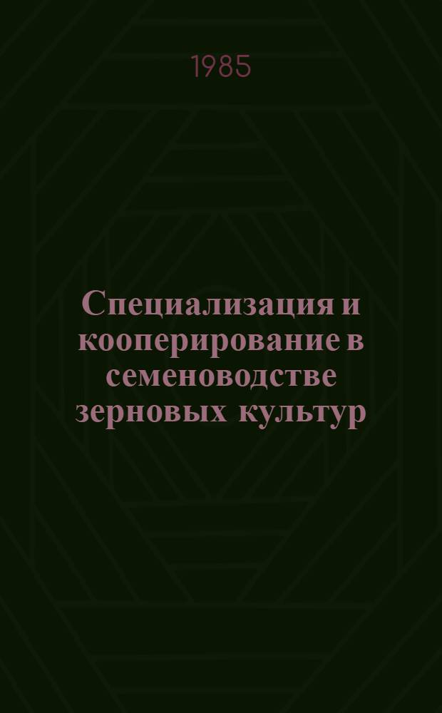 Специализация и кооперирование в семеноводстве зерновых культур