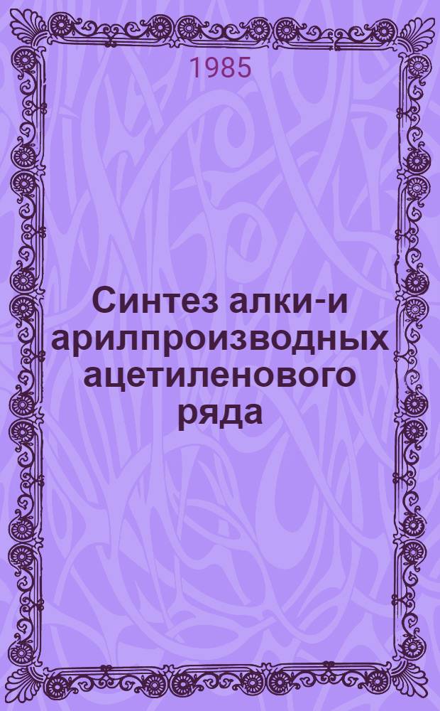 Синтез алкил- и арилпроизводных ацетиленового ряда : Автореф. дис. на соиск. учен. степ. к. х. н