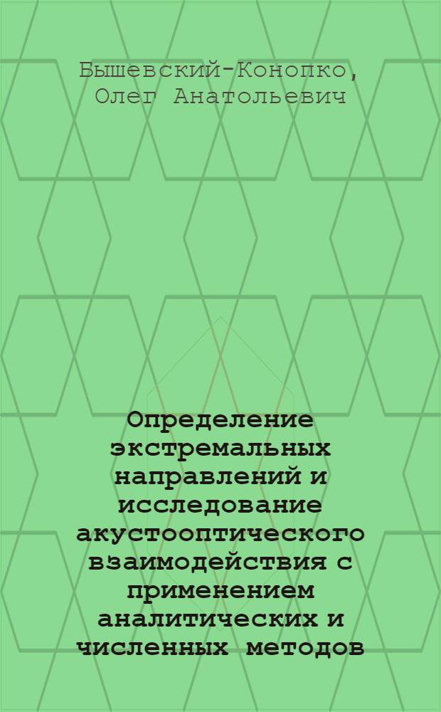 Определение экстремальных направлений и исследование акустооптического взаимодействия с применением аналитических и численных методов : Автореф. дис. на соиск. учен. степ. канд. физ.-мат. наук : (01.04.10)