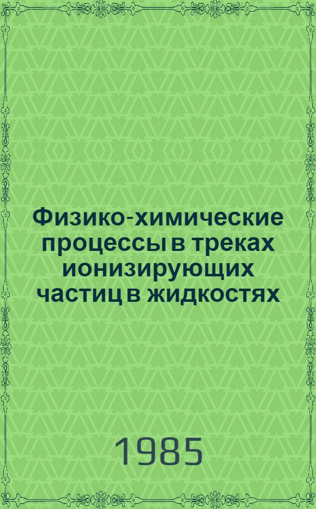 Физико-химические процессы в треках ионизирующих частиц в жидкостях : Автореф. дис. на соиск. учен. степ. д-ра физ.-мат. наук : (01.04.17)