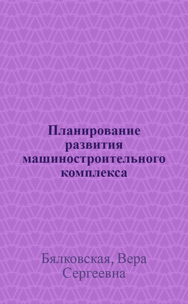 Планирование развития машиностроительного комплекса : (Текст лекции)