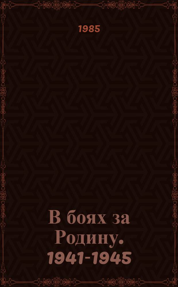 В боях за Родину. 1941-1945 : Сб. очерков