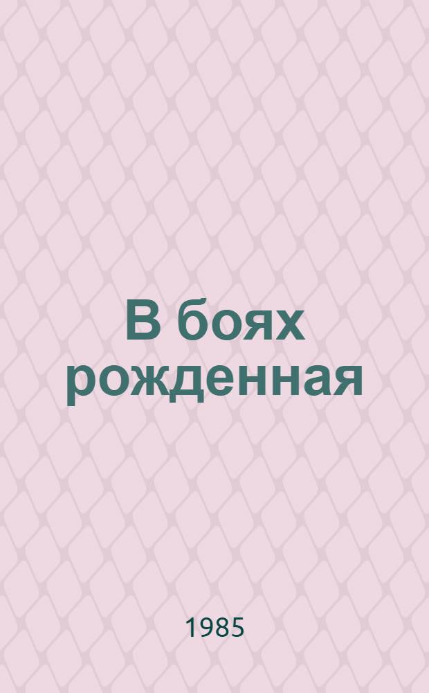 В боях рожденная : Боевой путь 5-й армии, 1918-1920 : Сб. документов
