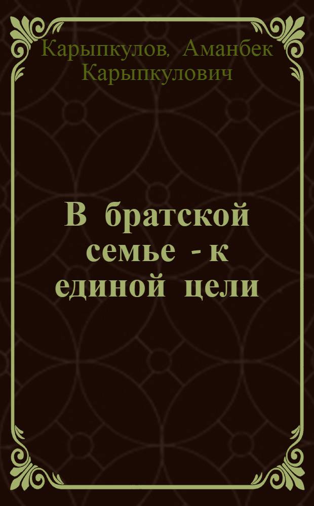 В братской семье - к единой цели : 60 лет КиргССР и КП Киргизии
