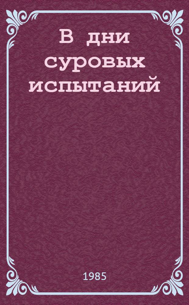 В дни суровых испытаний : (Круг. обл. в годы Великой Отеч. войны 1941-1945 гг.) : Рек. указ. лит