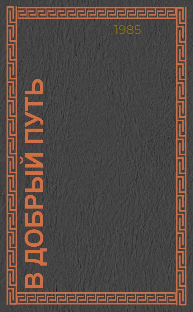 В добрый путь = Have a good trip = Bon voyage : По страницам журн. "Путешествие в СССР" : Альбом