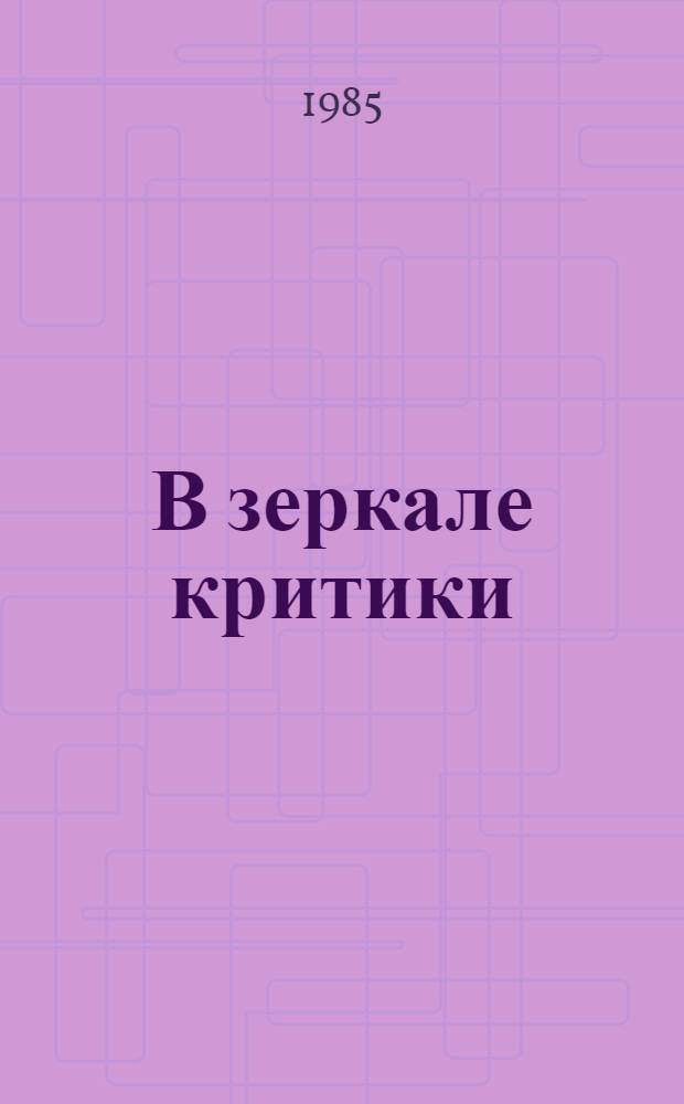 В зеркале критики : Из истории изуч. худож. возможностей массовой коммуникации : Сб. ст