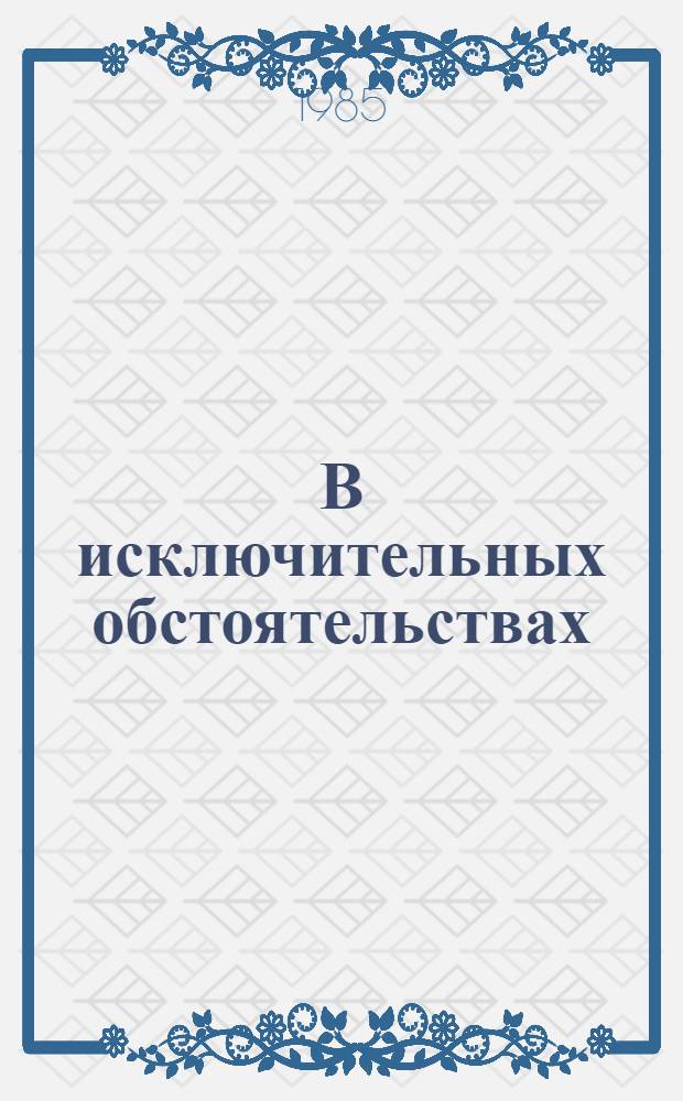 В исключительных обстоятельствах : Сб. повестей