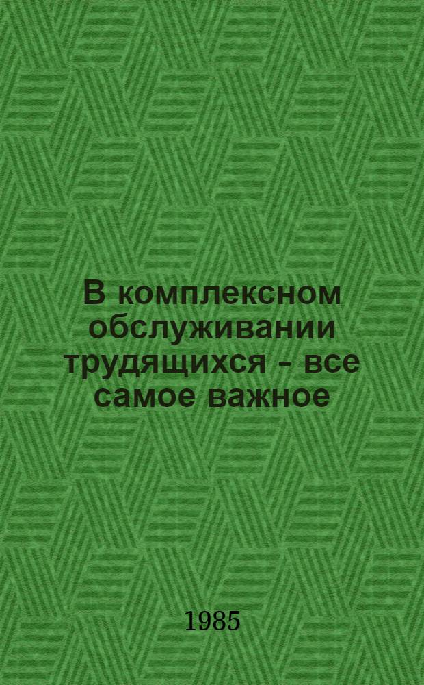 В комплексном обслуживании трудящихся - все самое важное : Метод. рекомендации