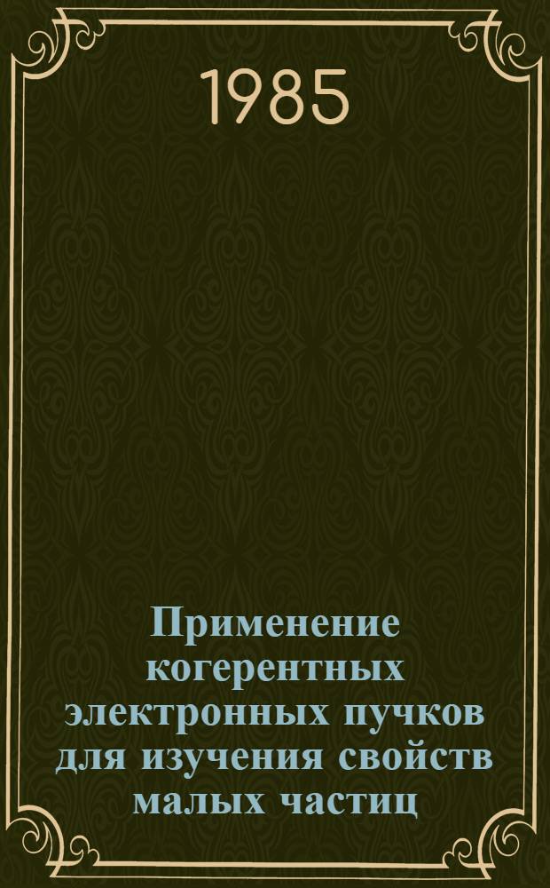 Применение когерентных электронных пучков для изучения свойств малых частиц : Автореф. дис. на соиск. учен. степ. канд. физ.-мат. наук : (01.04.04)