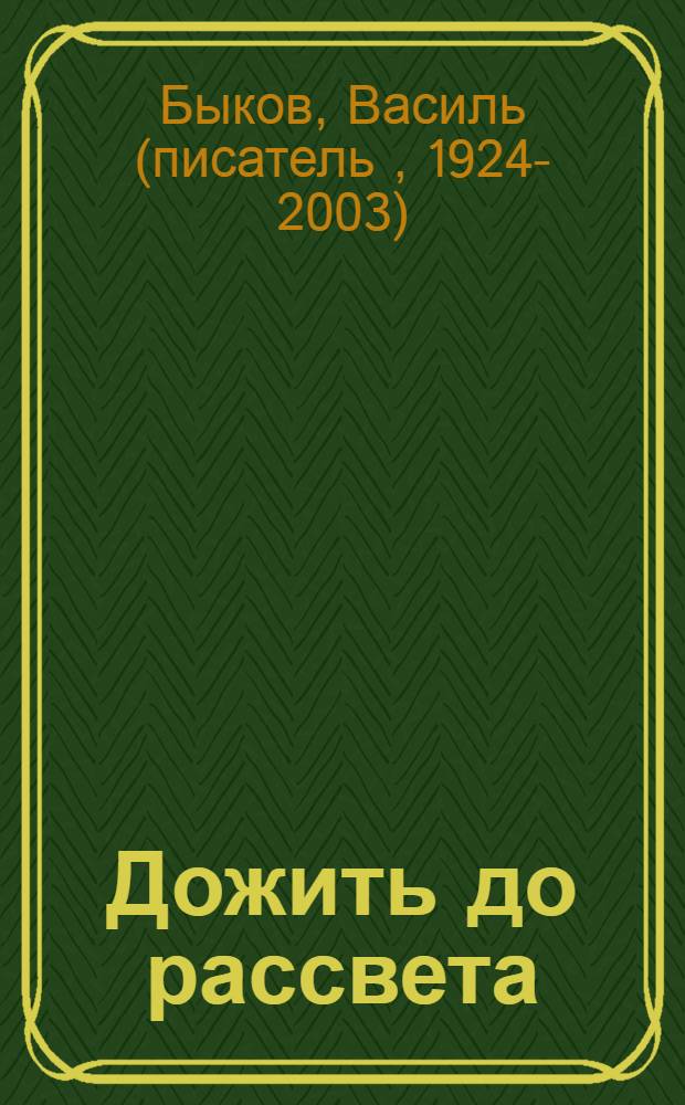 Дожить до рассвета : Сборник