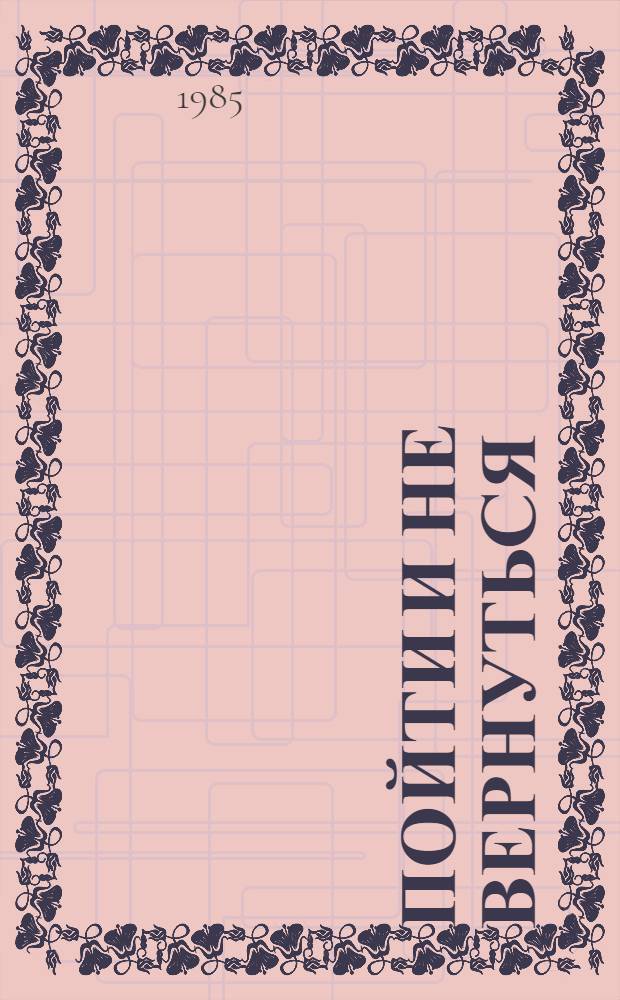 Пойти и не вернуться : Повесть