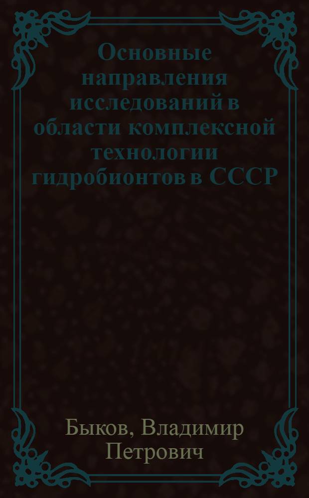 Основные направления исследований в области комплексной технологии гидробионтов в СССР : Междунар. выст. "Инрыбпром-85", СССР, Ленинград, 6-15 авг. 1985 г
