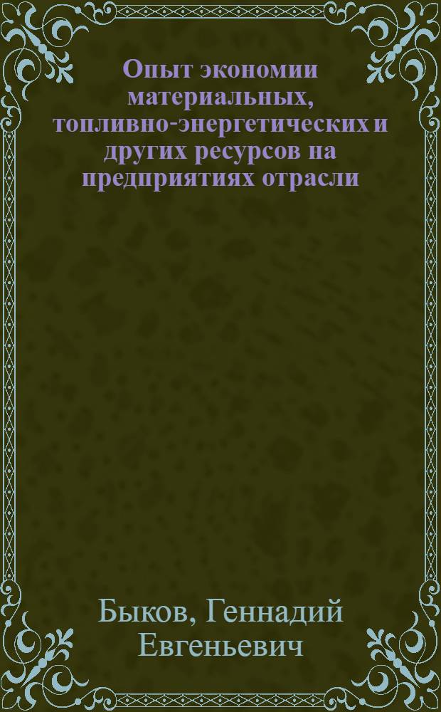 Опыт экономии материальных, топливно-энергетических и других ресурсов на предприятиях отрасли