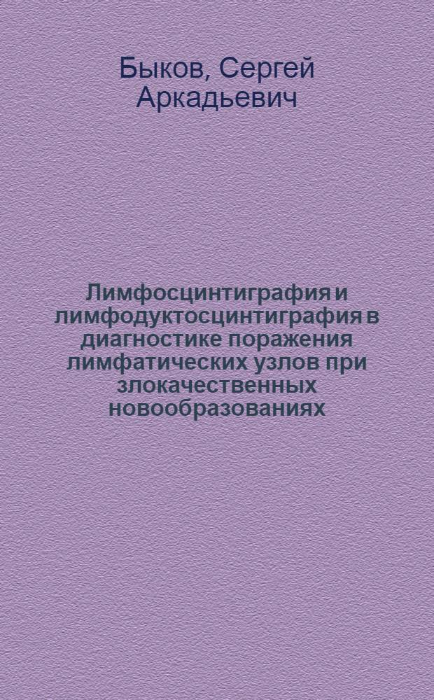 Лимфосцинтиграфия и лимфодуктосцинтиграфия в диагностике поражения лимфатических узлов при злокачественных новообразованиях : Автореф. дис. на соиск. учен. степ. к. м. н