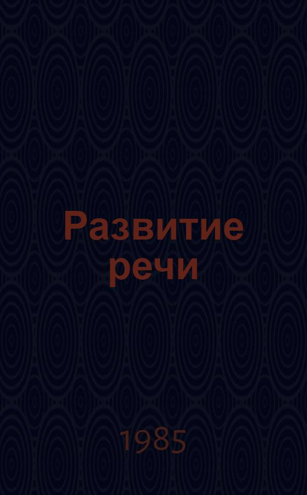 Развитие речи : Учеб. для 4 кл. шк. глухих
